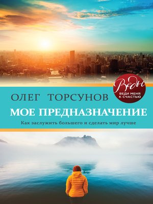 cover image of Мое предназначение. Как заслужить большего и сделать этот мир лучше